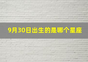 9月30日出生的是哪个星座