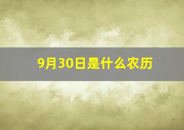 9月30日是什么农历