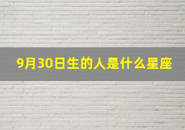 9月30日生的人是什么星座