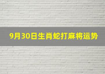 9月30日生肖蛇打麻将运势