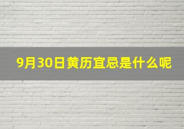 9月30日黄历宜忌是什么呢