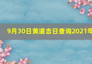 9月30日黄道吉日查询2021年