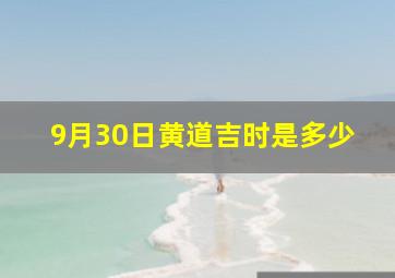 9月30日黄道吉时是多少