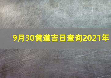 9月30黄道吉日查询2021年