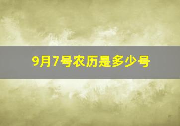 9月7号农历是多少号