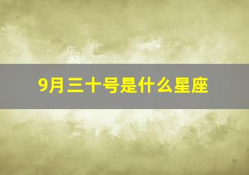 9月三十号是什么星座