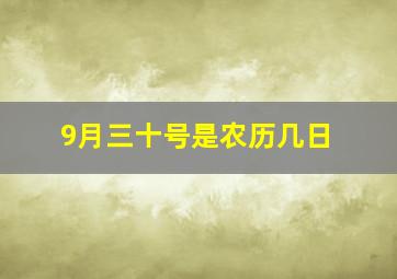 9月三十号是农历几日