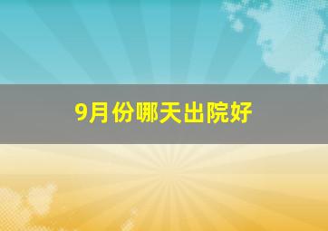 9月份哪天出院好