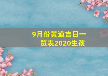 9月份黄道吉日一览表2020生孩