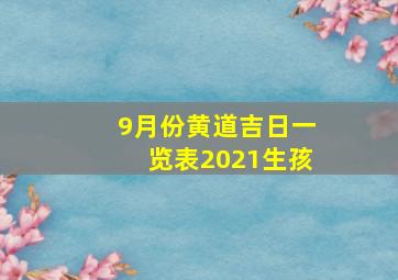 9月份黄道吉日一览表2021生孩