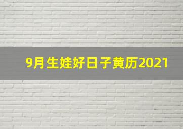 9月生娃好日子黄历2021