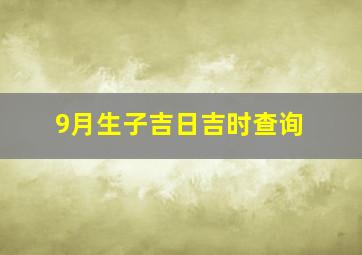 9月生子吉日吉时查询