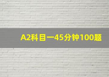 A2科目一45分钟100题