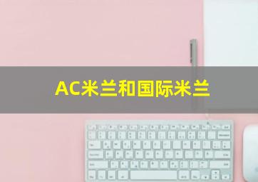 AC米兰和国际米兰