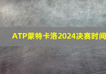 ATP蒙特卡洛2024决赛时间