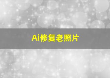 Ai修复老照片