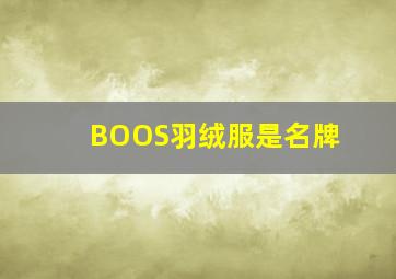 BOOS羽绒服是名牌