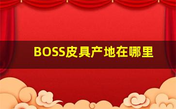 BOSS皮具产地在哪里