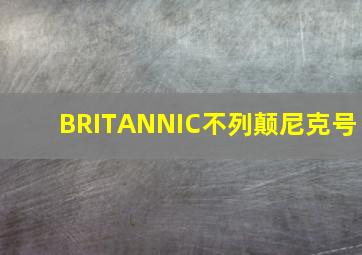 BRITANNIC不列颠尼克号