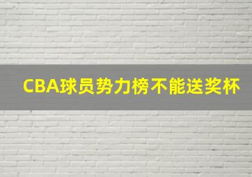 CBA球员势力榜不能送奖杯