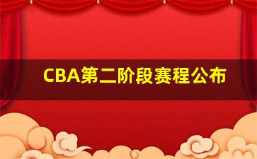 CBA第二阶段赛程公布