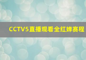 CCTV5直播观看全红婵赛程