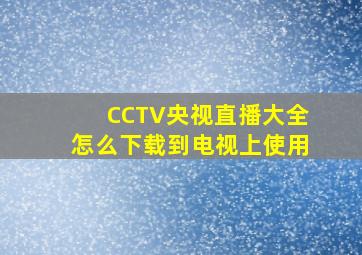 CCTV央视直播大全怎么下载到电视上使用