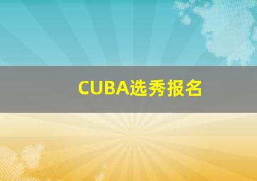 CUBA选秀报名