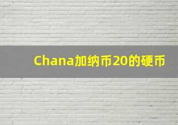 Chana加纳币20的硬币