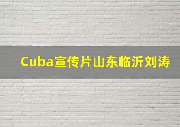 Cuba宣传片山东临沂刘涛