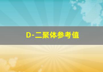 D-二聚体参考值