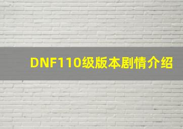 DNF110级版本剧情介绍