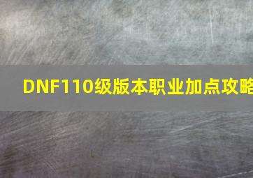 DNF110级版本职业加点攻略