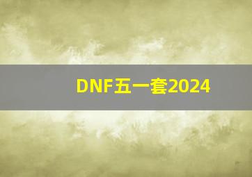 DNF五一套2024