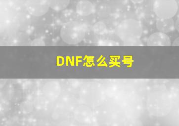 DNF怎么买号