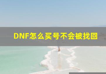 DNF怎么买号不会被找回