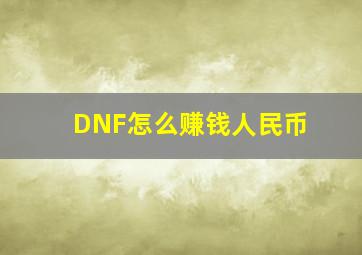 DNF怎么赚钱人民币