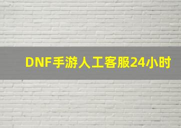 DNF手游人工客服24小时