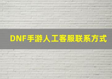 DNF手游人工客服联系方式