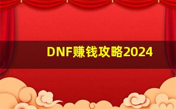 DNF赚钱攻略2024