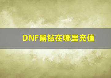 DNF黑钻在哪里充值