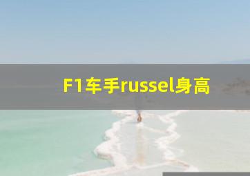 F1车手russel身高