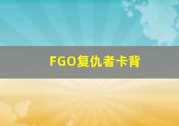 FGO复仇者卡背