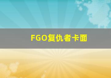 FGO复仇者卡面