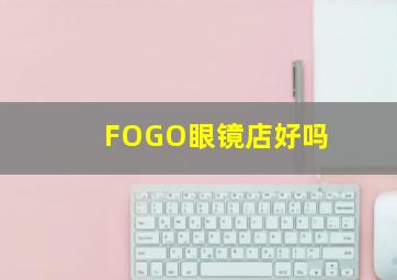 FOGO眼镜店好吗