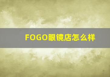 FOGO眼镜店怎么样