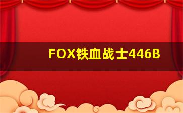 FOX铁血战士446B