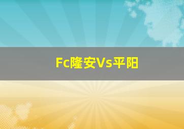 Fc隆安Vs平阳