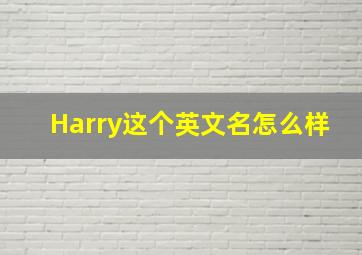 Harry这个英文名怎么样