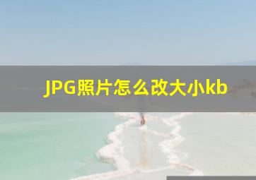 JPG照片怎么改大小kb